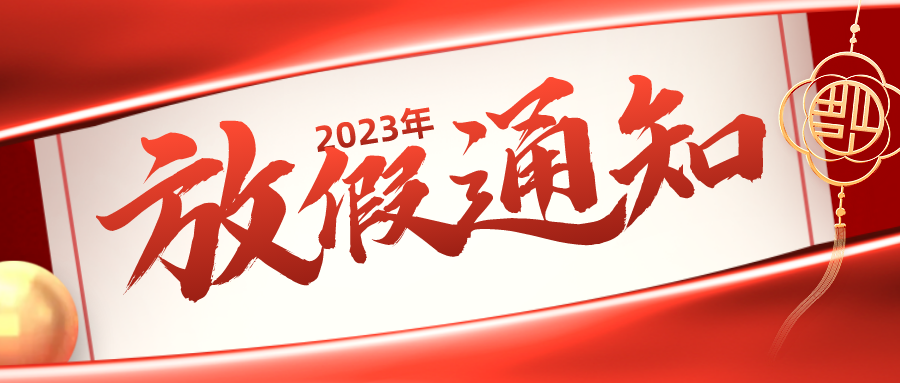 【银河集团198net】2023年元旦春节放假通知