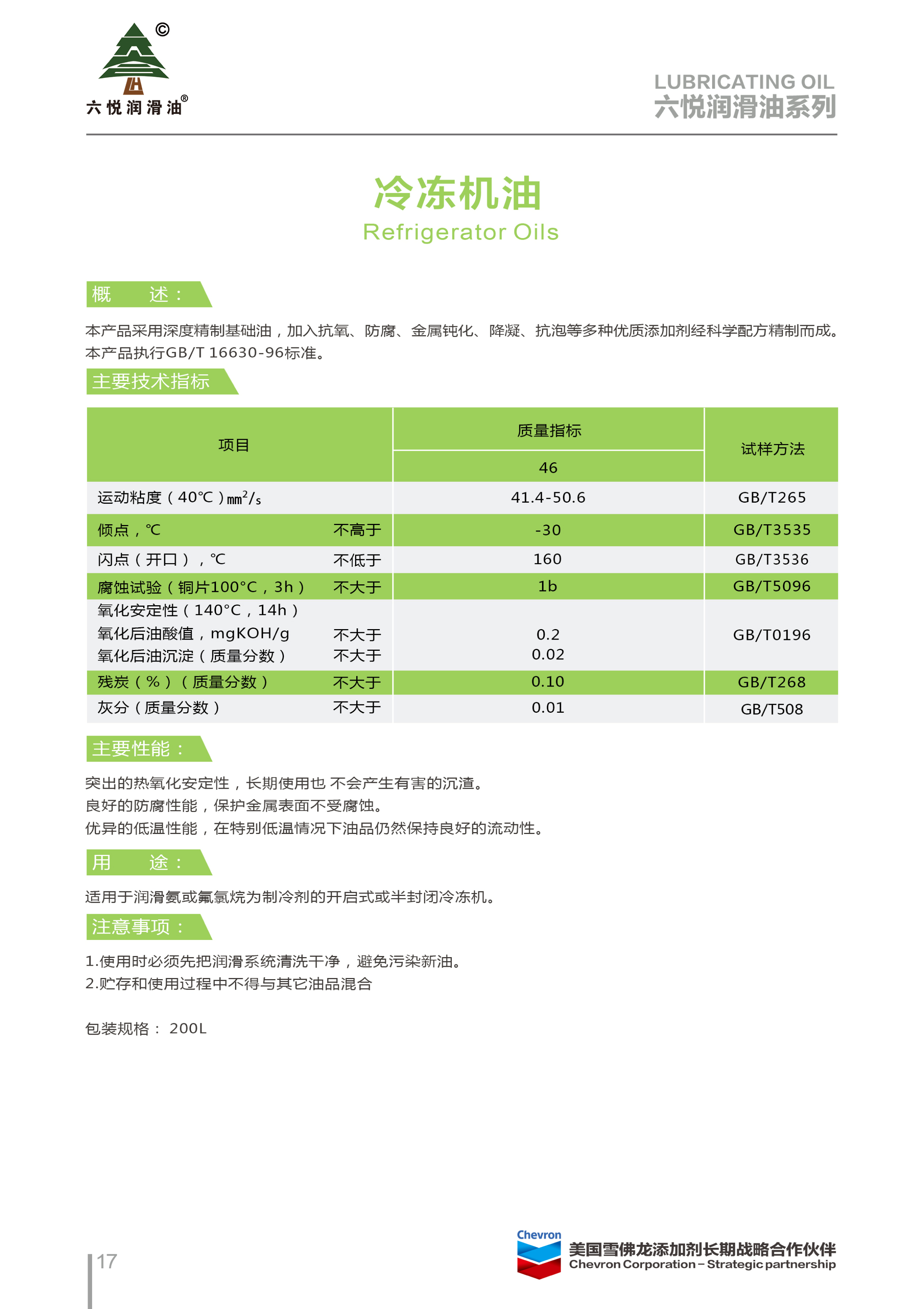 3_六悅潤(rùn)滑油手冊(cè)-20