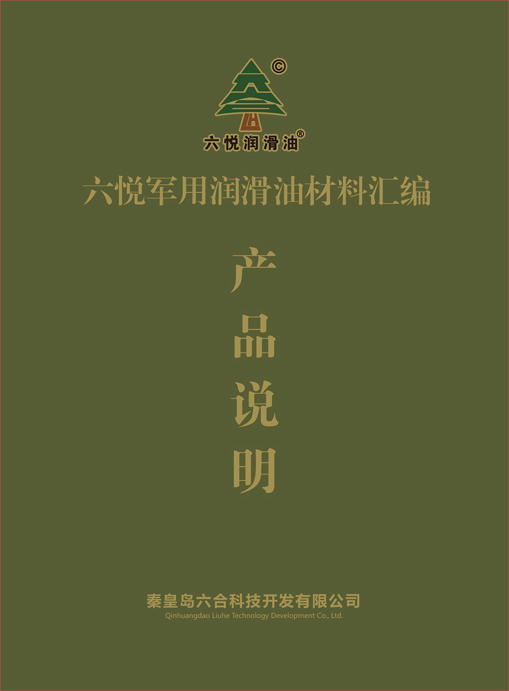 六悅軍用潤(rùn)滑油目錄